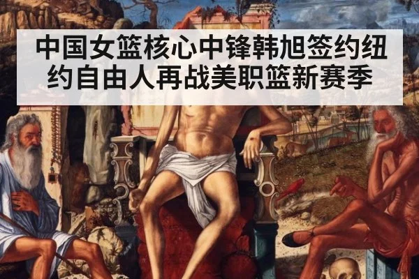 中国女篮核心中锋韩旭签约纽约自由人再战美职篮新赛季